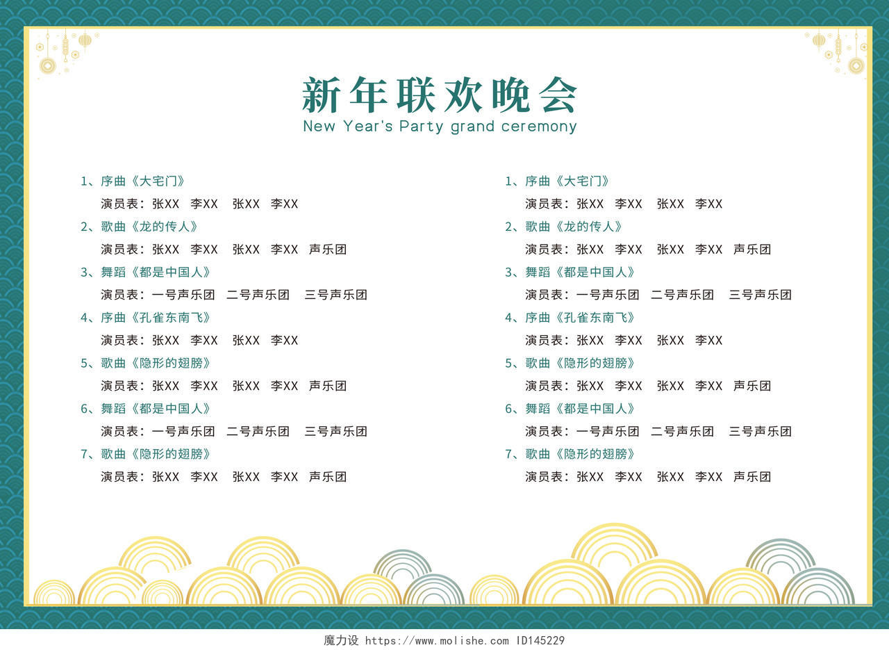 绿色中式风格新年晚会盛典节目单折页新年节目单